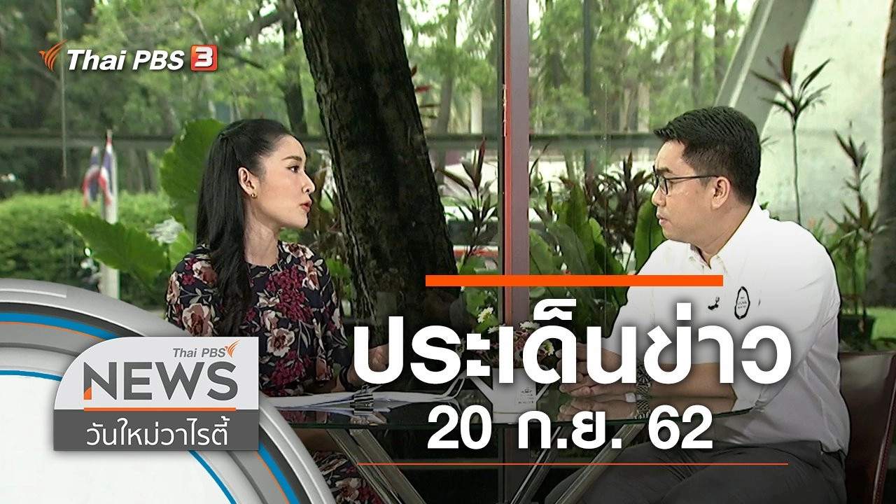 ประเด็นข่าว (20 ก.ย. 62)