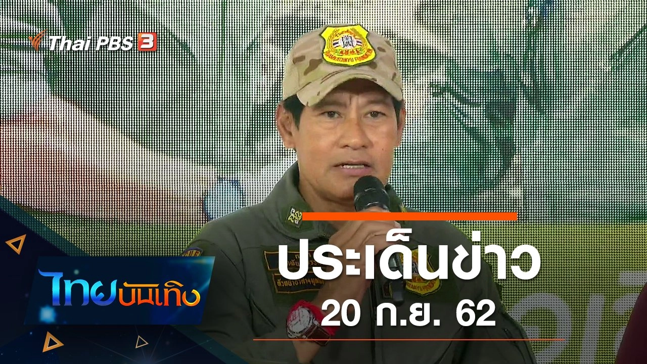 ประเด็นข่าว (20 ก.ย. 62)