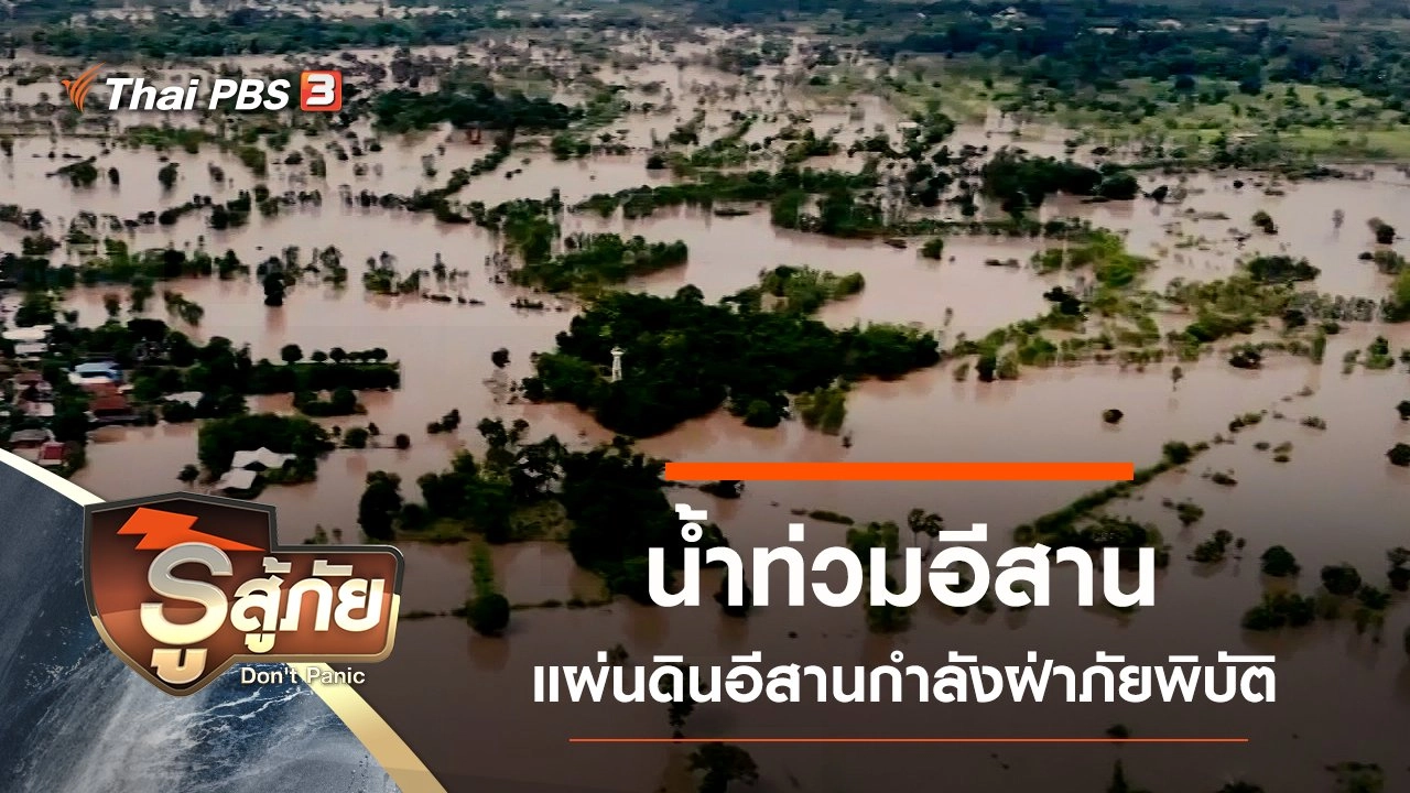 น้ำท่วมอีสาน