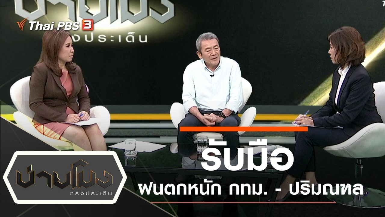ประเด็นข่าว (20 ก.ย. 62)