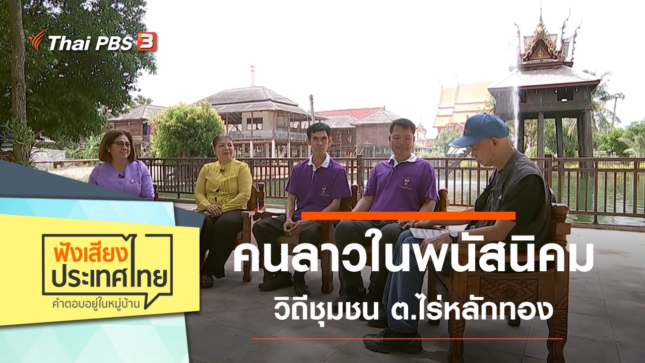 คนลาวในพนัสนิคม วิถีชุมชน ต.ไร่หลักทอง