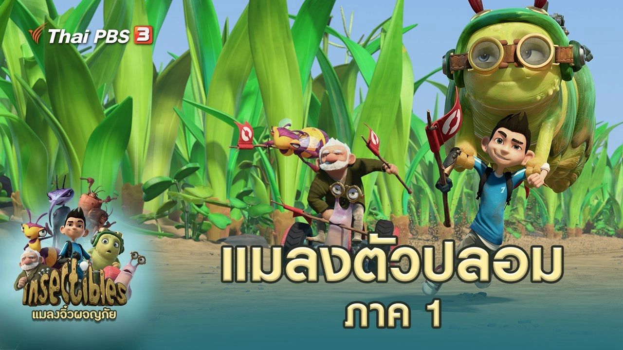 แมลงตัวปลอม ภาค 1