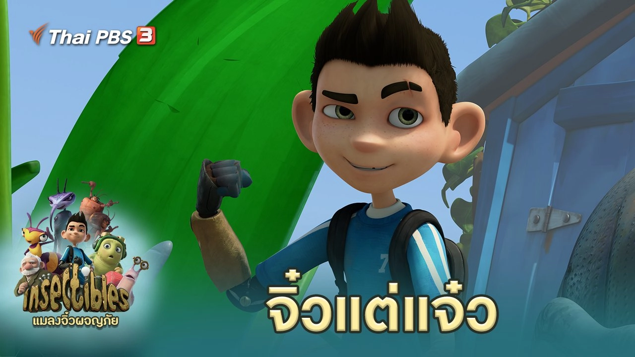จิ๋วแต่แจ๋ว