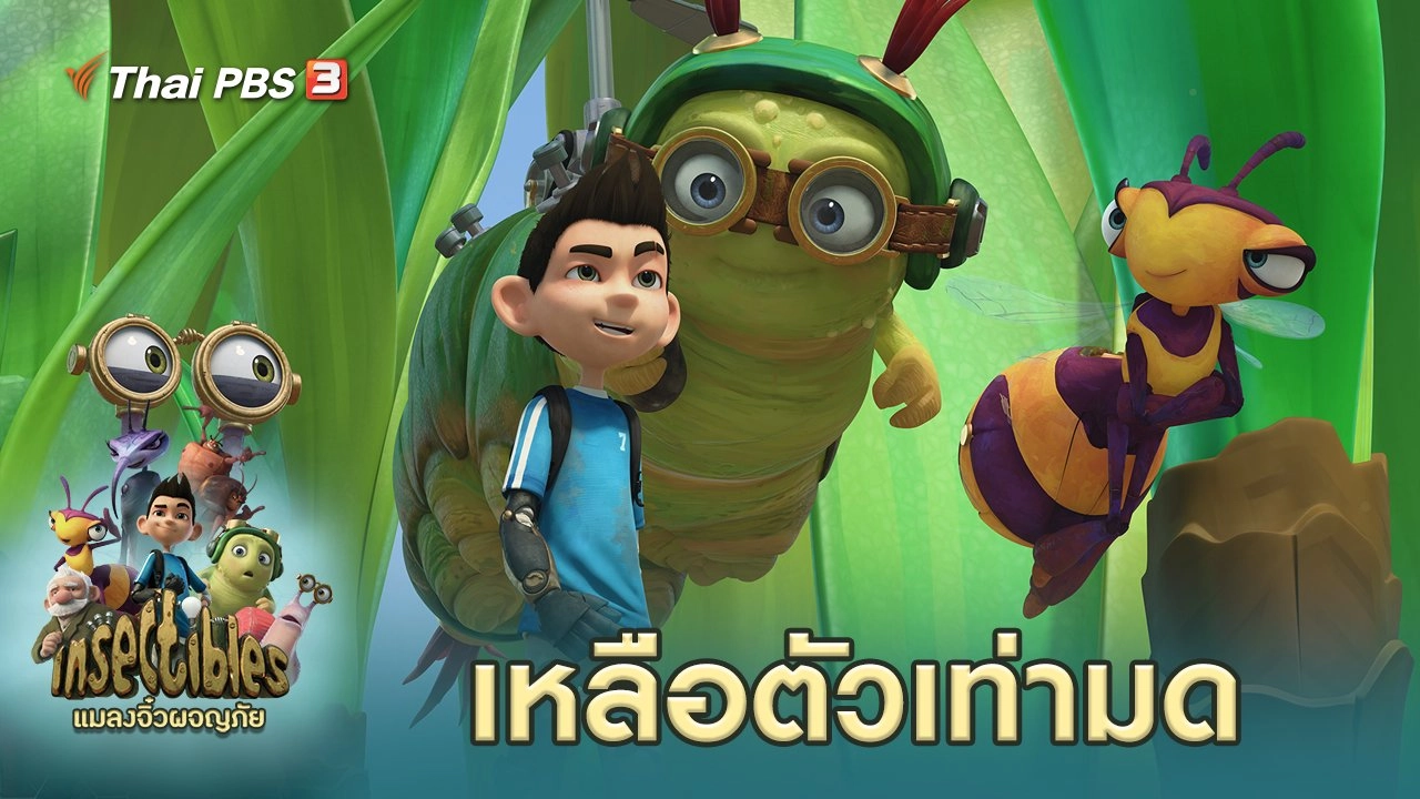 เหลือตัวเท่ามด