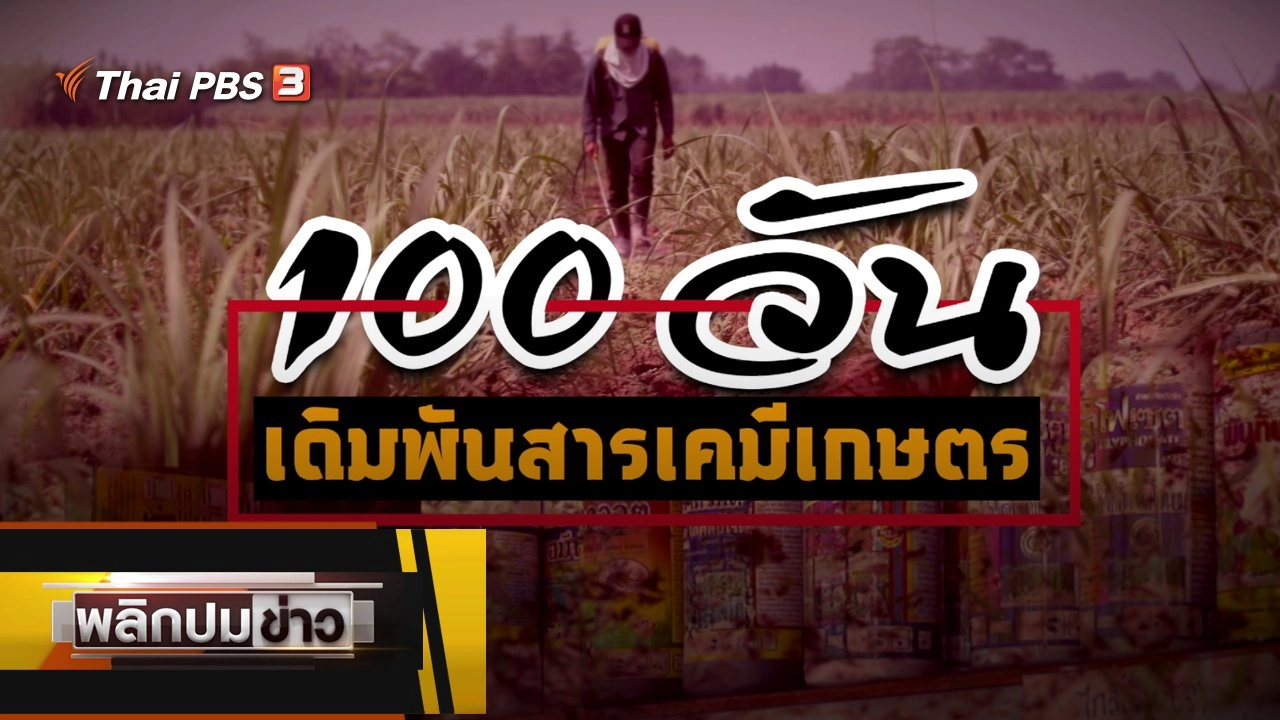 100 วัน เดิมพันสารเคมีเกษตร