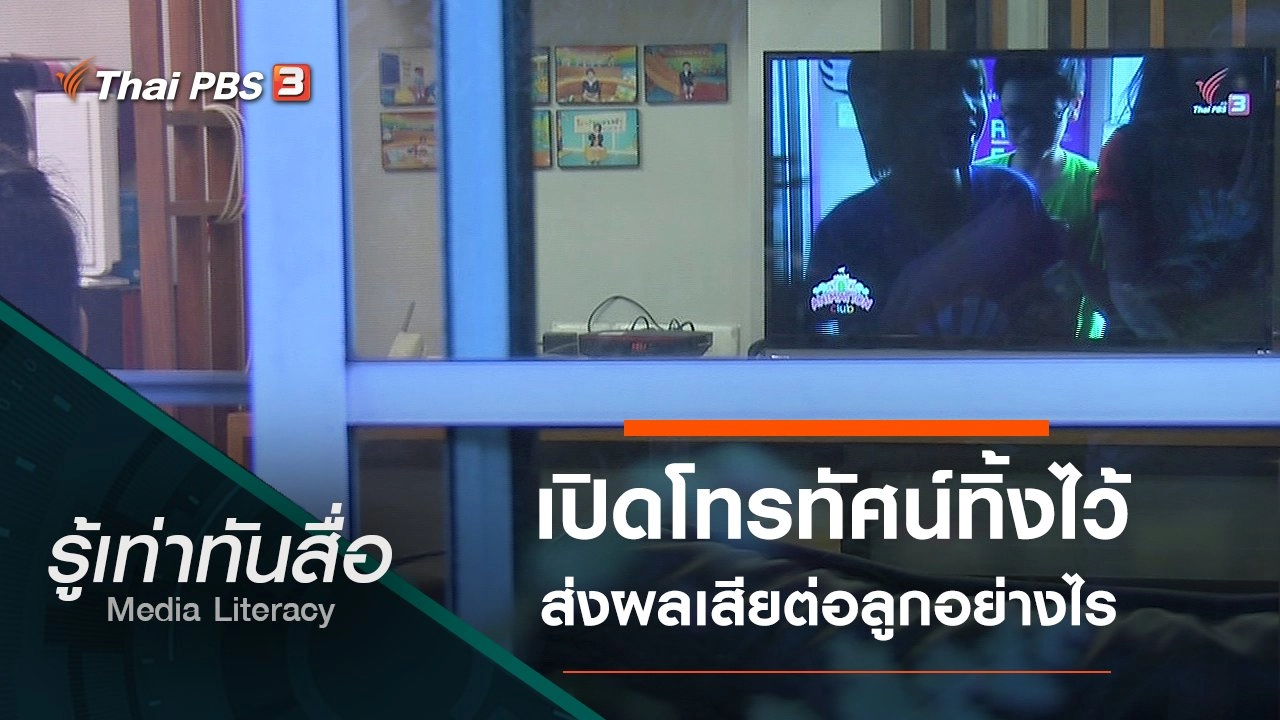 เปิดโทรทัศน์ทิ้งไว้ ส่งผลเสียต่อลูกอย่างไร