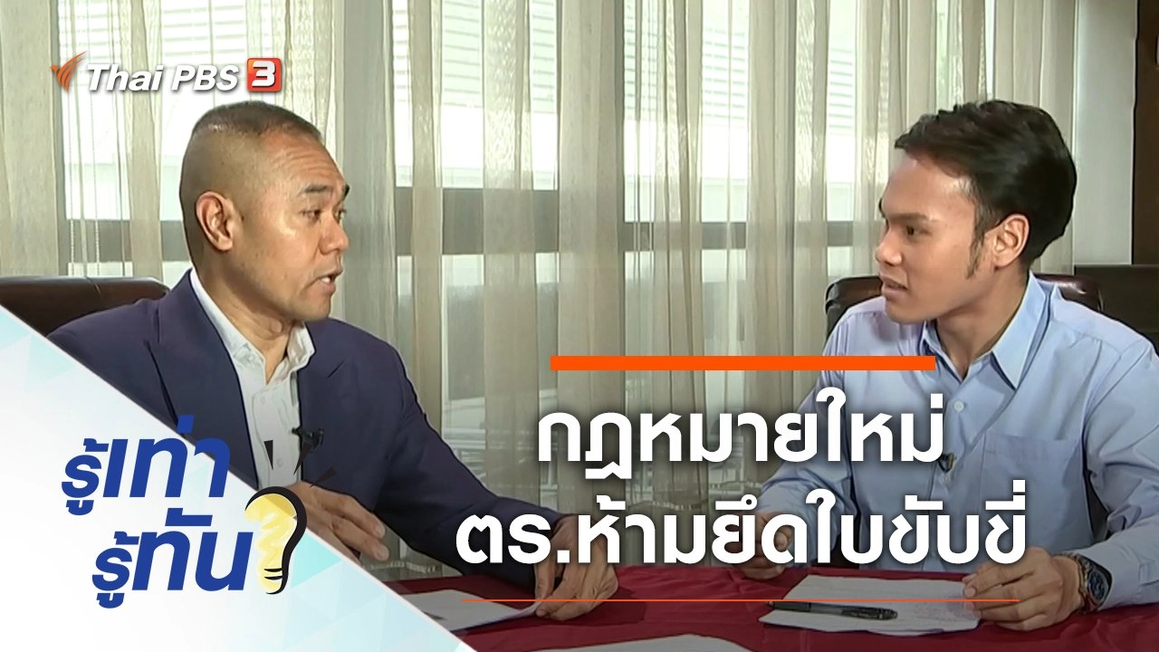 กฎหมายใหม่ ตร.ห้ามยึดใบขับขี่