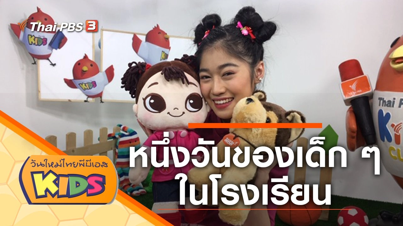 หนึ่งวันของเด็ก ๆ ในโรงเรียน