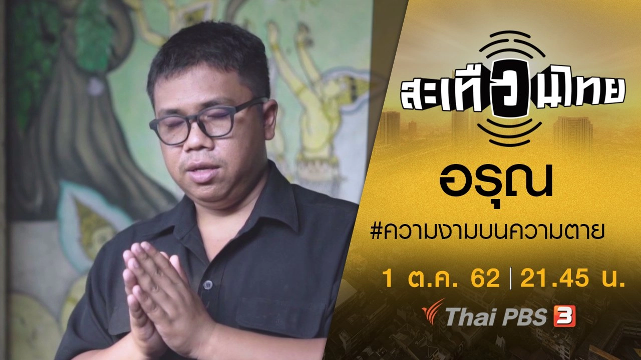 อรุณ #ความงามบนความตาย