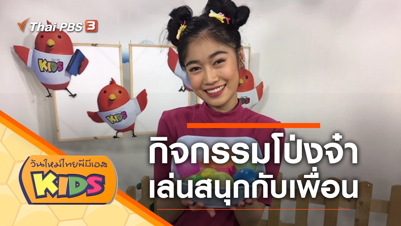 กิจกรรมโป่งจ๋า