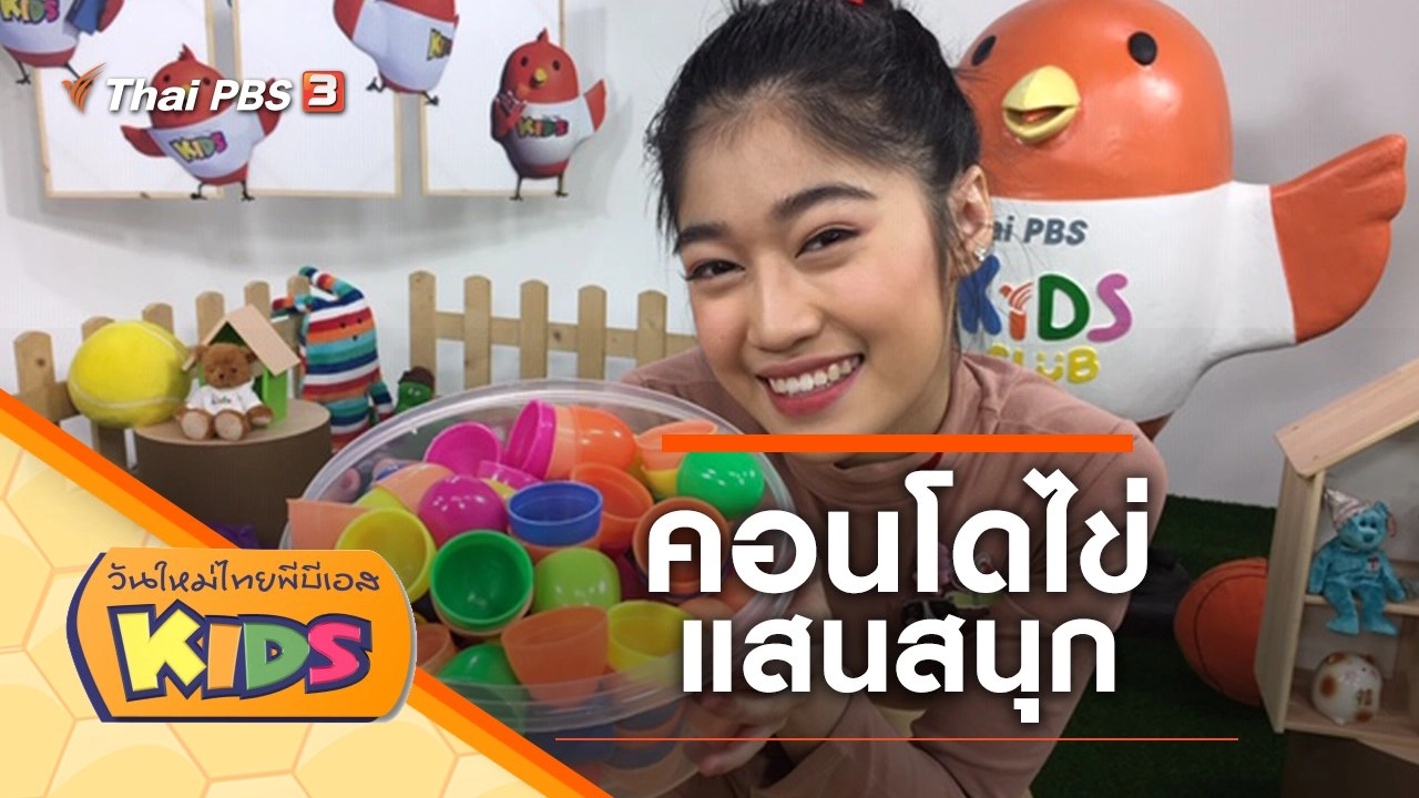 คอนโดไข่แสนสนุก