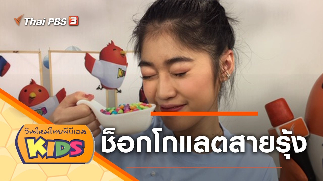 ช็อกโกแลตสายรุ้ง