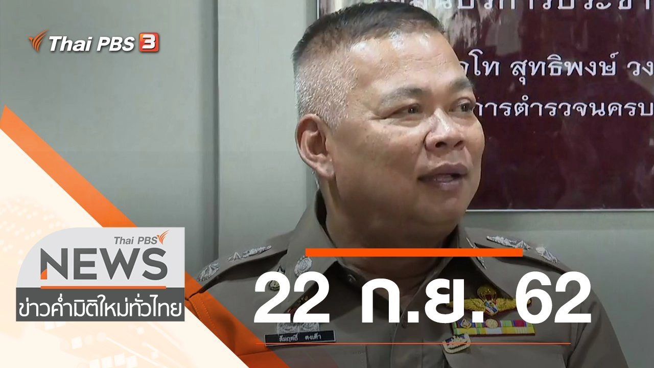 ประเด็นข่าว (22 ก.ย. 62)