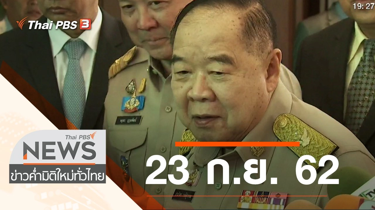 ประเด็นข่าว (23 ก.ย. 62)