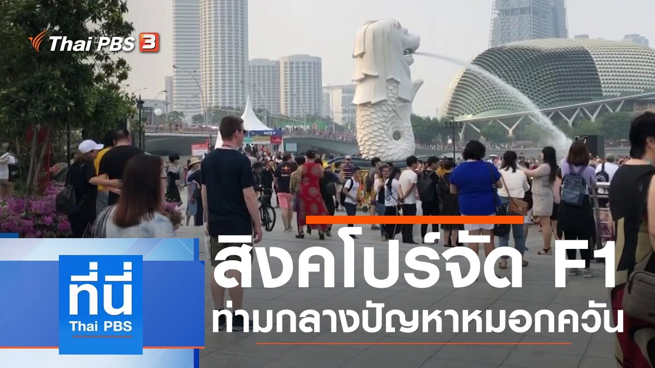 ประเด็นข่าว (23 ก.ย. 62)