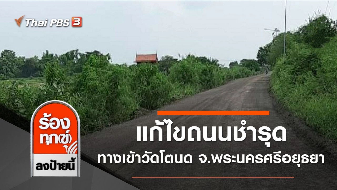แก้ไขถนนชำรุดทางเข้าวัดโตนด จ.พระนครศรีอยุธยา