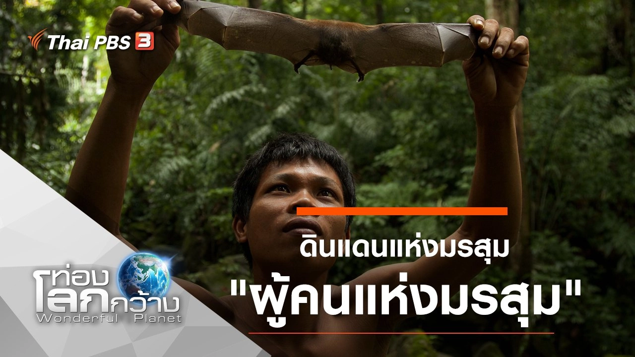 ดินแดนแห่งมรสุม ตอน ผู้คนแห่งมรสุม