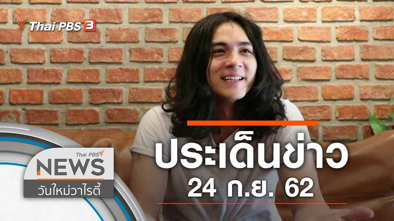 ประเด็นข่าว (24 ก.ย. 62)