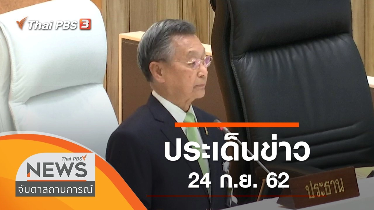 ประเด็นข่าว (24 ก.ย. 62)
