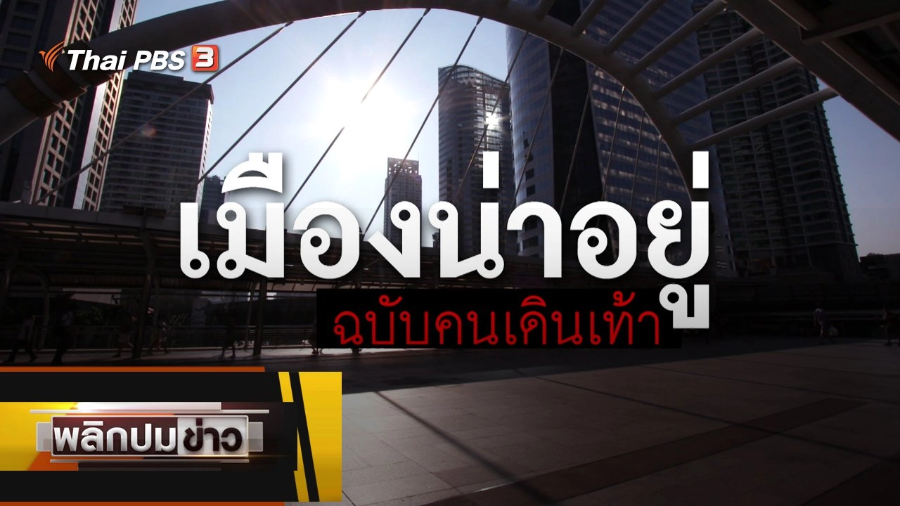 เมืองน่าอยู่ ฉบับคนเดินเท้า