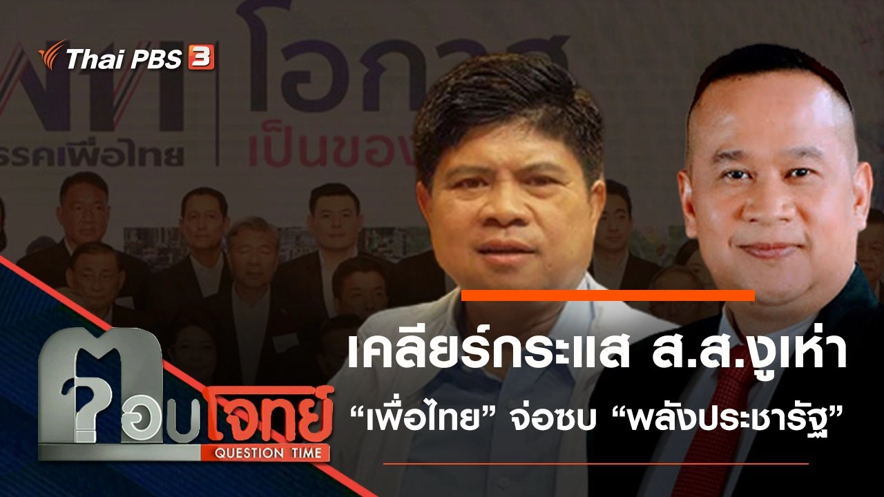 เคลียร์ “กระแส” ส.ส.งูเห่า “เพื่อไทย” จ่อซบ “พลังประชารัฐ”