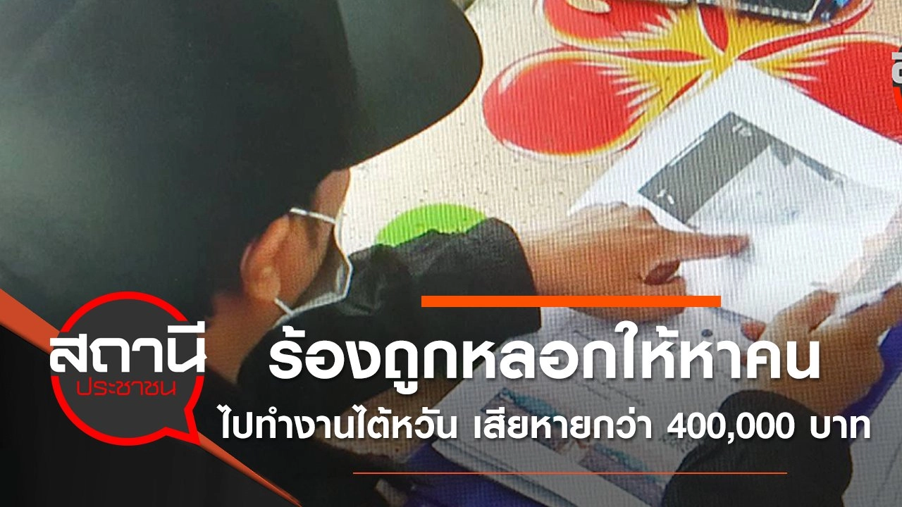 ร้องถูกหลอกให้หาคนไปทำงานไต้หวัน เสียหายกว่า 400,000 บาท