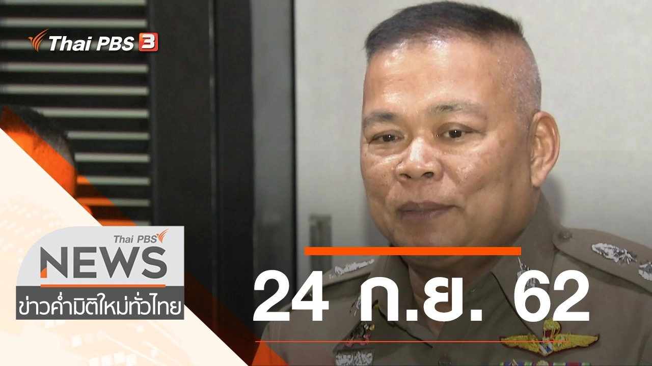 ประเด็นข่าว (24 ก.ย. 62)
