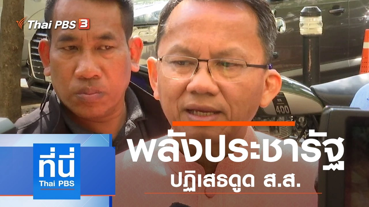 ประเด็นข่าว (24 ก.ย. 62)