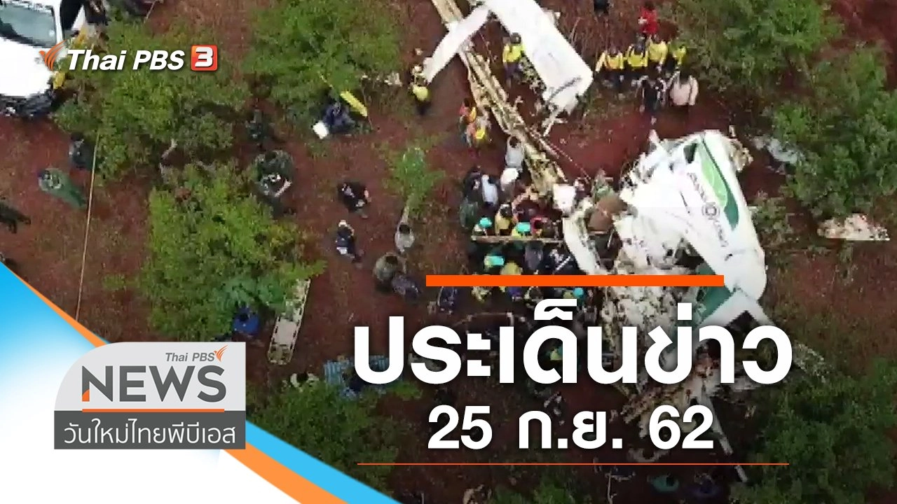 ประเด็นข่าว (25 ก.ย. 62)