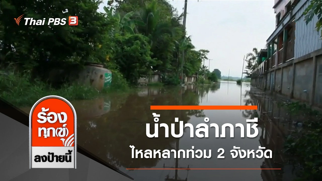 น้ำป่าลำภาชีไหลหลากท่วม 2 จังหวัด