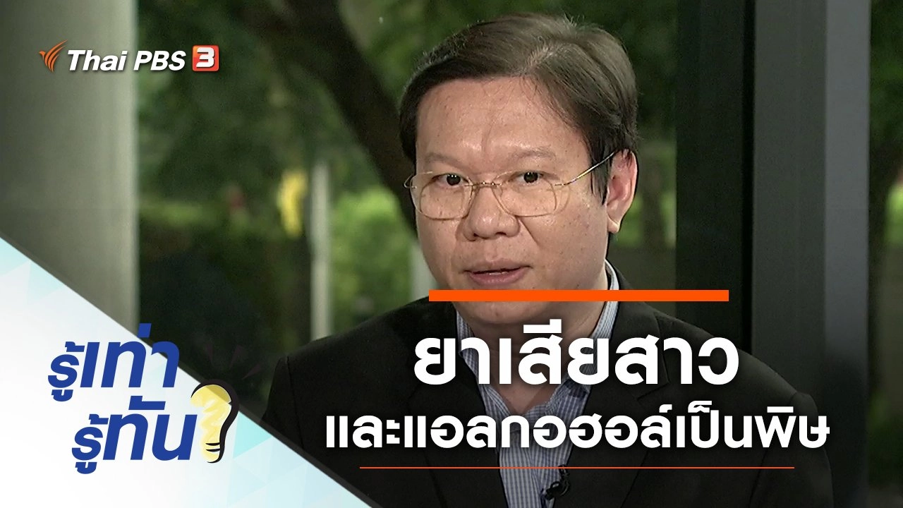 ยาเสียสาวและแอลกอฮอล์เป็นพิษ อันตรายถึงชีวิตจริงหรือไม่