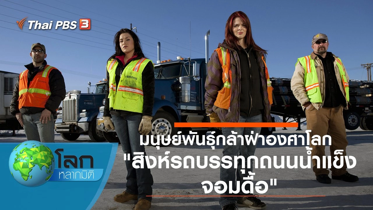 มนุษย์พันธุ์กล้าฝ่าองศาโลก ตอน สิงห์รถบรรทุกถนนน้ำแข็งจอมดื้อ