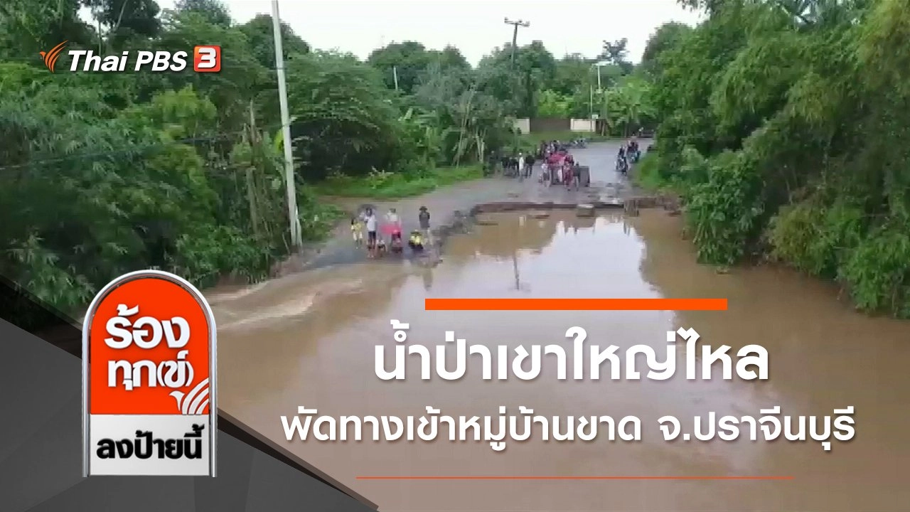 น้ำป่าเขาใหญ่ไหลพัดทางเข้าหมู่บ้านขาด จ.ปราจีนบุรี