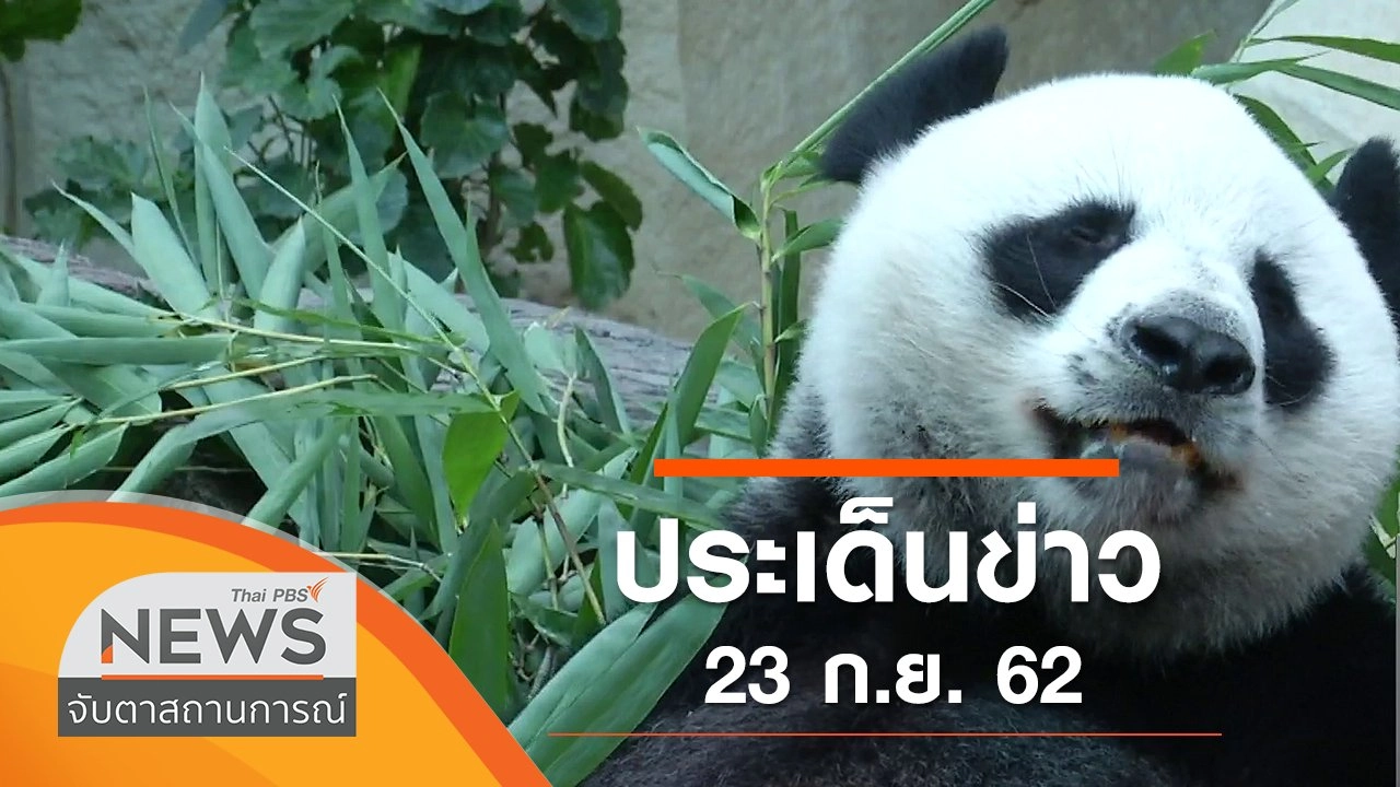 ประเด็นข่าว (23 ก.ย. 62)