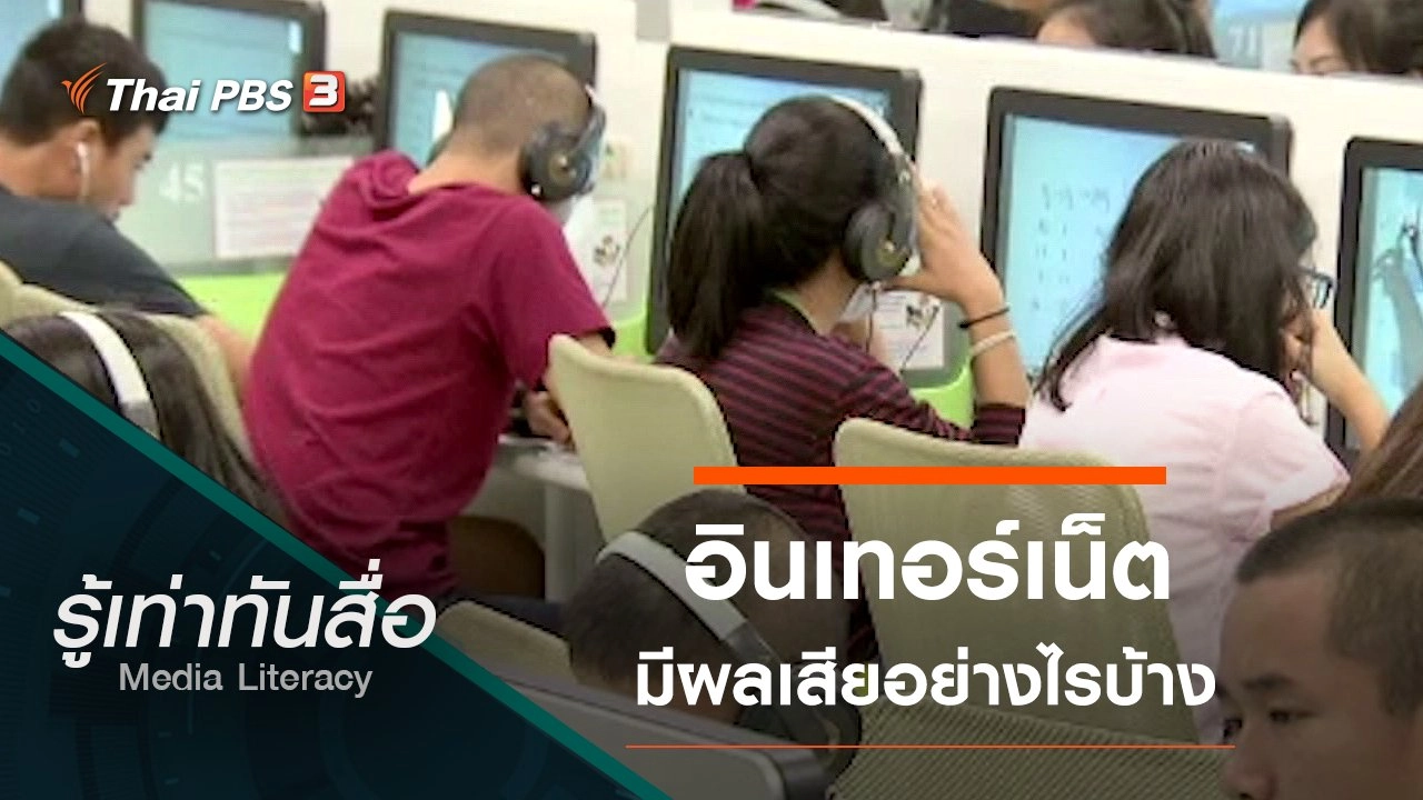 อินเทอร์เน็ตมีผลเสียอย่างไรบ้าง