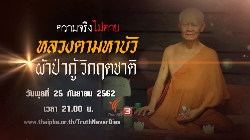 หลวงตามหาบัว ผ้าป่ากู้วิกฤตชาติ