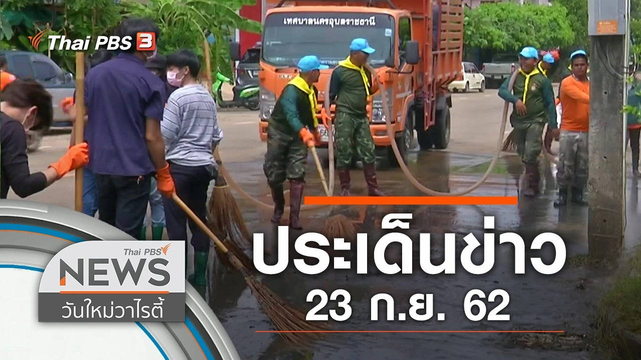 ประเด็นข่าว (23 ก.ย. 62)