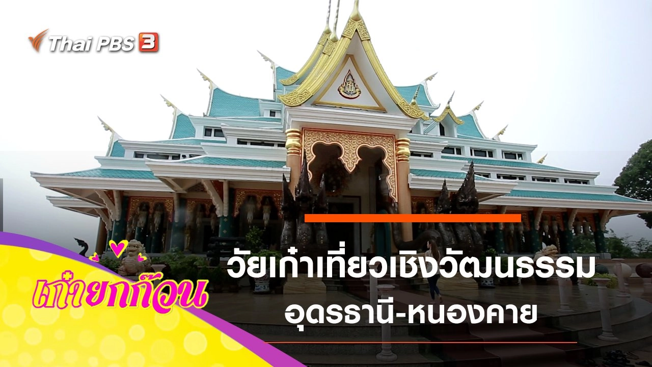 วัยเก๋าเที่ยวเชิงวัฒนธรรม อุดรธานี-หนองคาย