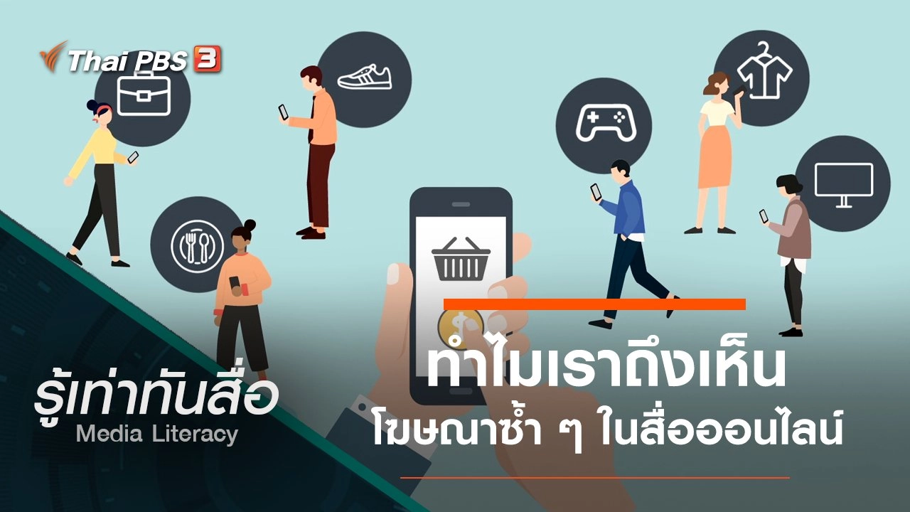 ทำไมเราถึงเห็นโฆษณาซ้ำ ๆ ในสื่อออนไลน์