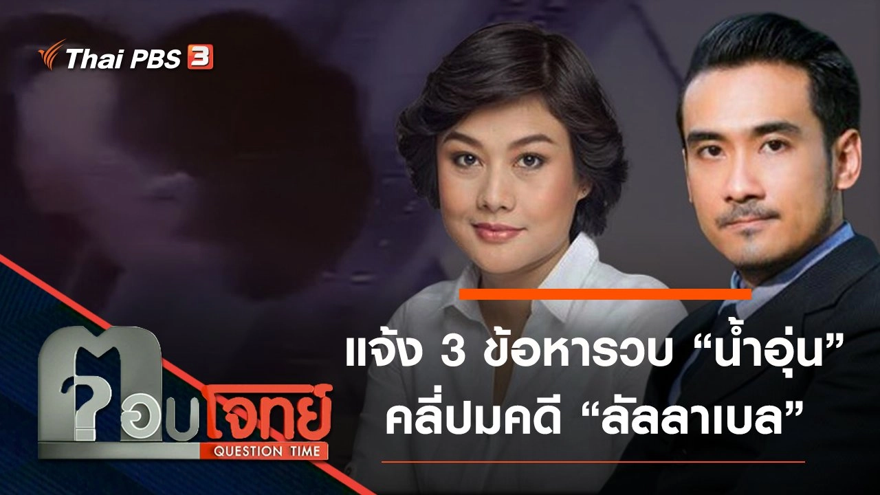​แจ้ง “3 ข้อหา” รวบ “น้ำอุ่น” คลี่ปมคดี “ลัลลาเบล”