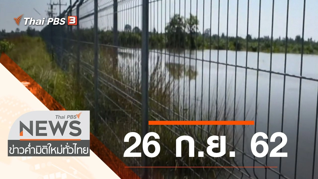 ประเด็นข่าว (26 ก.ย. 62)