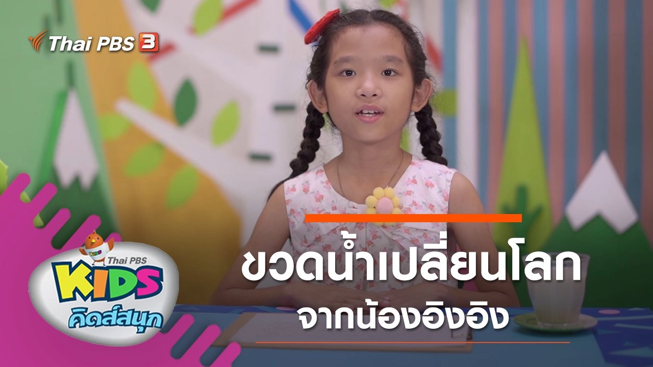 ขวดน้ำเปลี่ยนโลก จากน้องอิงอิง