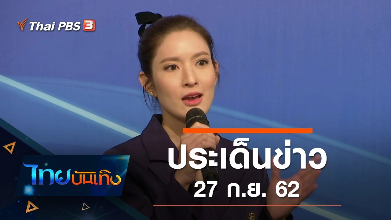 ประเด็นข่าว (27 ก.ย. 62)