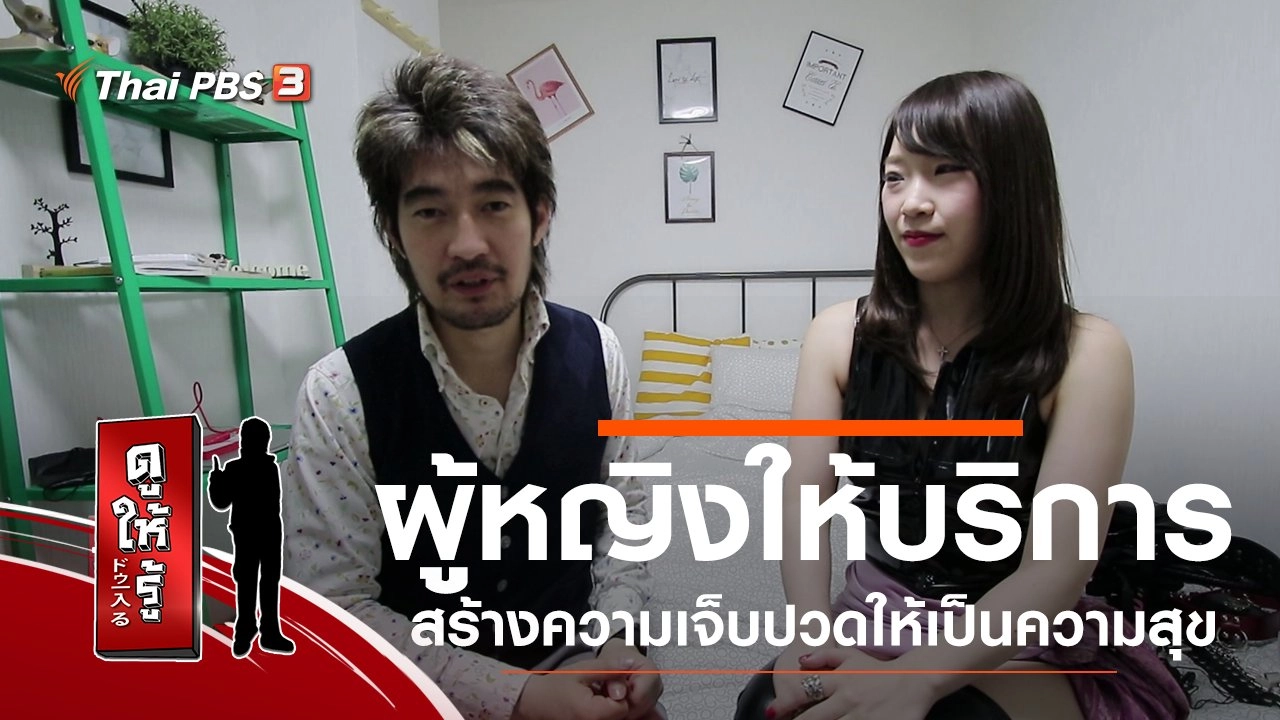 ผู้หญิงให้บริการ สร้างความเจ็บปวดให้เป็นความสุข