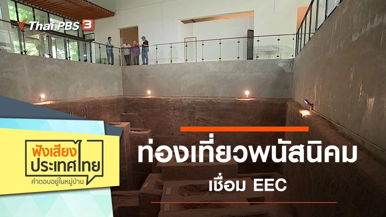 ท่องเที่ยวพนัสนิคม เชื่อม EEC