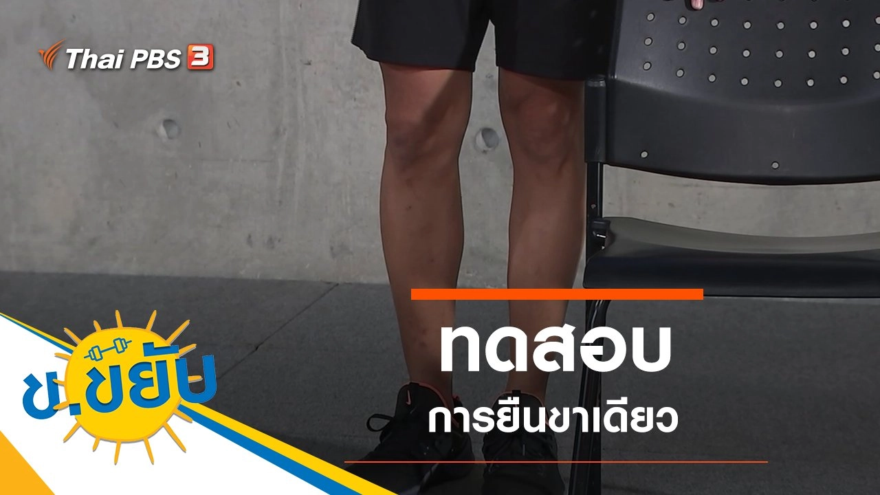 ทดสอบการยืนขาเดียว