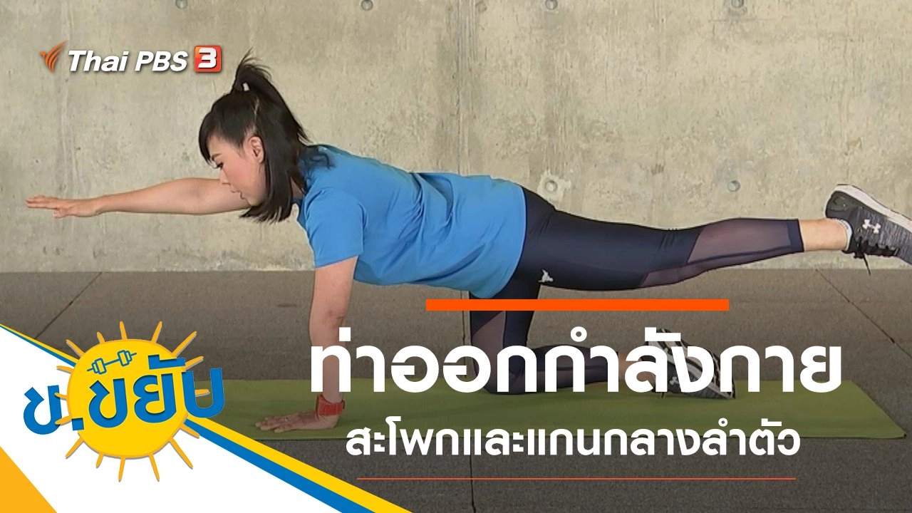 ท่าออกกำลังกายสะโพกและแกนกลางลำตัว