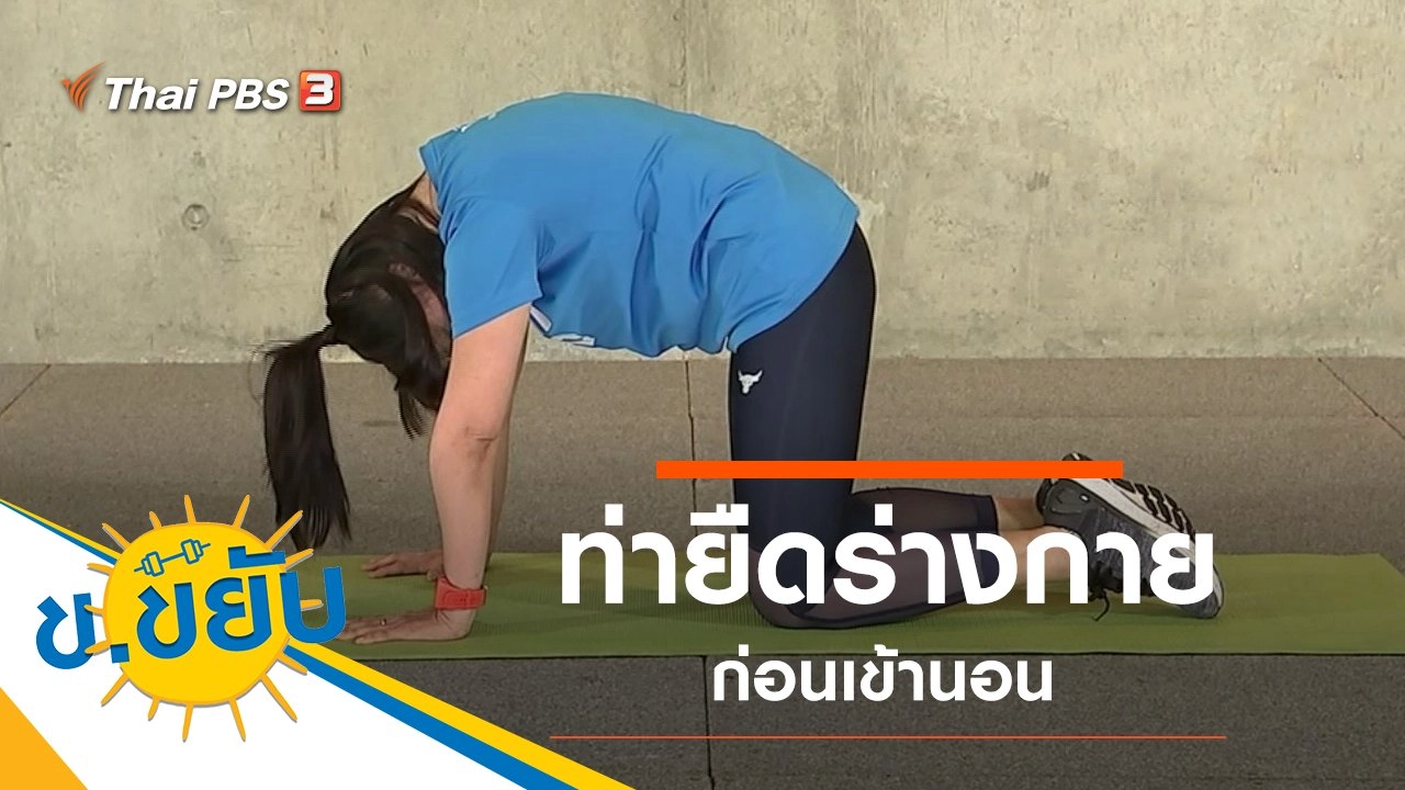 ท่ายืดร่างกายก่อนเข้านอน