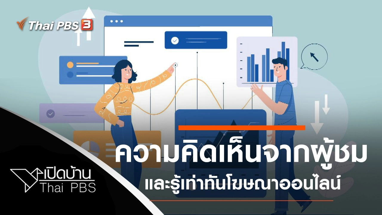 ความคิดเห็นจากผู้ชม และรู้เท่าทันโฆษณาออนไลน์