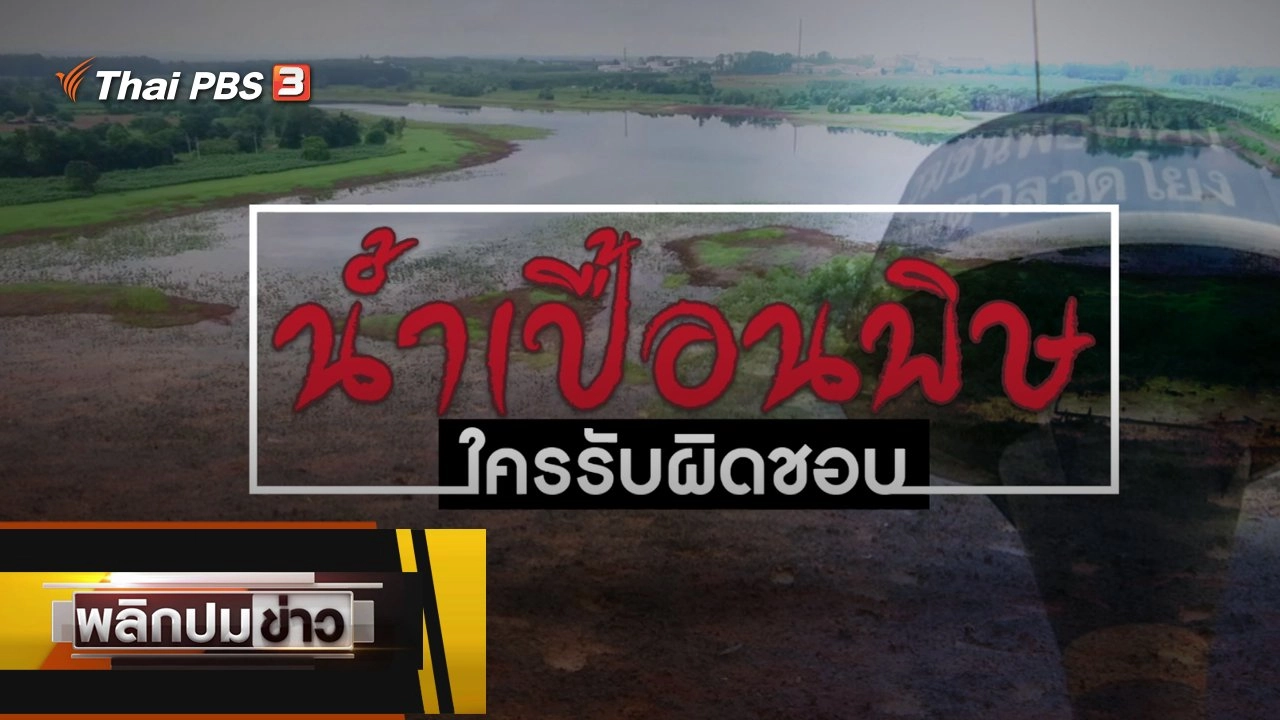 น้ำเปื้อนพิษ ใครรับผิดชอบ